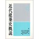 近代建築史概説 [単行本]