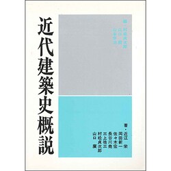 近代建築史概説 [単行本]