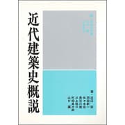 近代建築史概説 [単行本]