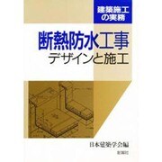 断熱防水工事―デザインと施工(建築施工の実務) [単行本]