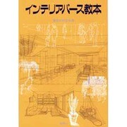 インテリアパース教本 [単行本]