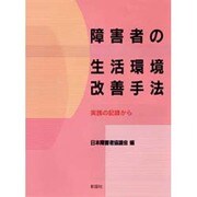 障害者の生活環境改善手法―実践の記録から [単行本]
