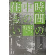 時間の中の住まい―高橋公子と五つの住まいの現在 [単行本]
