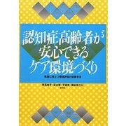 認知症高齢者が安心できるケア環境づくり―実践に役立つ環境評価と整備手法 [単行本]