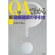 Q&Aでわかる新建築確認の手引き [単行本]