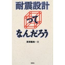 耐震設計ってなんだろう [単行本]