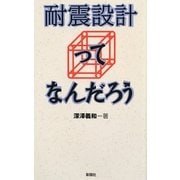 耐震設計ってなんだろう [単行本]