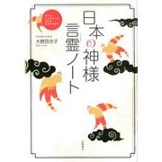 日本の神様言霊ノート－神々のエネルギーを授かる気枯れを祓う [単行本]