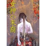 女神の末裔―日本古典文学から辿る“さすらい"の生 [単行本]