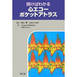 開けばわかる心エコーポケットアトラス [単行本]