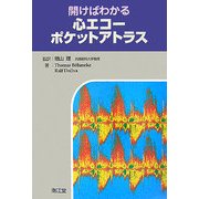開けばわかる心エコーポケットアトラス [単行本]
