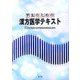 学生のための漢方医学テキスト [単行本]