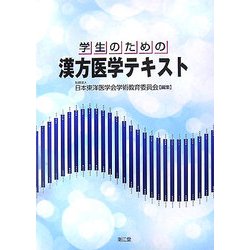 学生のための漢方医学テキスト [単行本]