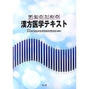 学生のための漢方医学テキスト [単行本]