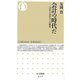 会計の時代だ―会計と会計士との歴史(ちくま新書) [新書]