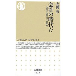 会計の時代だ―会計と会計士との歴史(ちくま新書) [新書]
