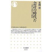 会計の時代だ―会計と会計士との歴史(ちくま新書) [新書]