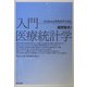 入門 医療統計学―Evidenceを見出すために [単行本]