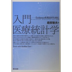 入門 医療統計学―Evidenceを見出すために [単行本]