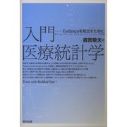 入門 医療統計学―Evidenceを見出すために [単行本]