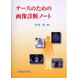 ナースのための画像診断ノート [単行本]