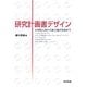 研究計画書デザイン―大学院入試から修士論文完成まで [単行本]