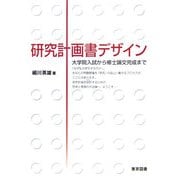研究計画書デザイン―大学院入試から修士論文完成まで [単行本]