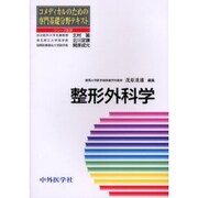 整形外科学－コメディカルノための専門基礎分野テキスト [単行本]