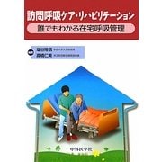 訪問呼吸ケア・リハビリテーション―誰でもわかる在宅呼吸管理 [単行本]