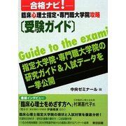 合格ナビ!臨床心理士指定・専門職大学院攻略受験ガイド [単行本]