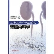 エキスパートのための腎臓内科学 [単行本]