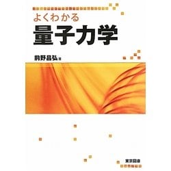 よくわかる量子力学 [単行本]