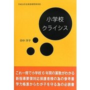 小学校クライシス [単行本]