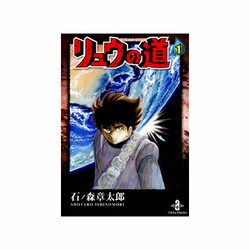 ヨドバシ.com - リュウの道 1（秋田文庫 5-48） [文庫] 通販【全品無料