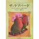 ザ・ラブバード―コザクラインコ&ボタンインコの飼い方・育て方(ペット・ガイド・シリーズ) [全集叢書]