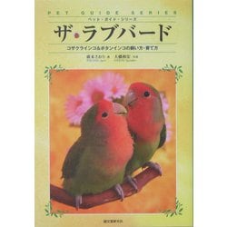 ザ・ラブバード―コザクラインコ&ボタンインコの飼い方・育て方(ペット・ガイド・シリーズ) [全集叢書]