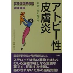 アトピー性皮膚炎―最新・賢い患者学(聖路加国際病院健康講座〈9〉) [単行本]