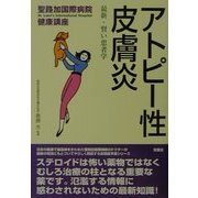 アトピー性皮膚炎―最新・賢い患者学(聖路加国際病院健康講座〈9〉) [単行本]
