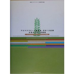 アロマテラピー上級資格・学科1次試験合格のための問題集―アロマテラピーインストラクター&アロマセラピスト対応版 [単行本]