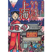 もっと好きになっちゃった上海―癒しの国の体あたり紀行 [単行本]