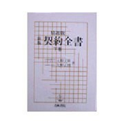 契約全書 下巻 精選版新版 [単行本]