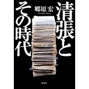 清張とその時代 [単行本]