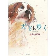 犬と歩く [単行本]