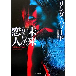 未来からの恋人(ザ・ミステリ・コレクション) [文庫]