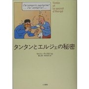 タンタンとエルジェの秘密 [単行本]