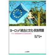 ヨーロッパ統合と文化・民族問題－ポスト国民国家時代の可能性を問う [単行本]