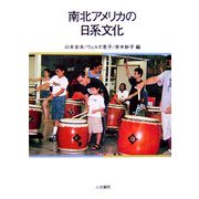 南北アメリカの日系文化 [単行本]