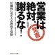 営業は絶対、謝るな!―圧倒的に売れる「合理的な覚悟」(光文社知恵の森文庫) [文庫]