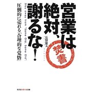 営業は絶対、謝るな!―圧倒的に売れる「合理的な覚悟」(光文社知恵の森文庫) [文庫]