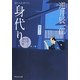 身代り―見懲らし同心事件帖〈2〉(祥伝社文庫) [文庫]